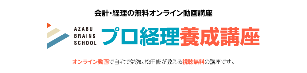 プロ経理養成講座