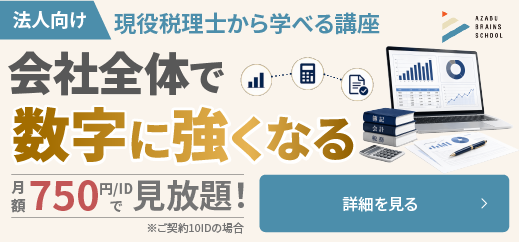 法人向け 現役税理士から学べる講座 会社全体で数字に強くなる 月額750円/IDで見放題