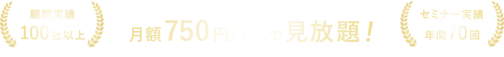 顧問実績100社以上 セミナー実績年間70回 現役税理士から学べる講座が月額750円/ID※で見放題！ ※ご契約10IDの場合