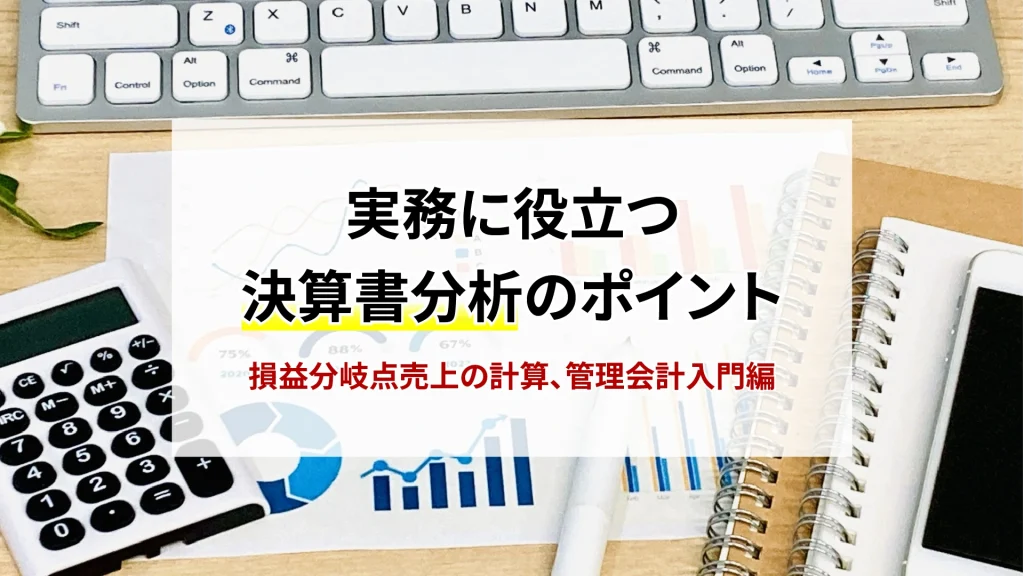 実務に役立つ決算書分析のポイント