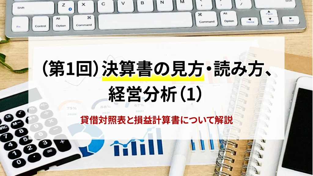 （第1回）決算書の見方・読み方、経営分析（1）