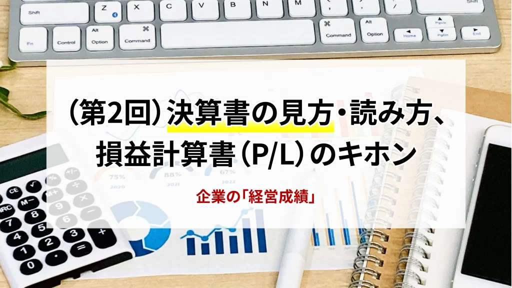 第2回　決算書の見方・読み方、　損益計算書（P/L）のキホン