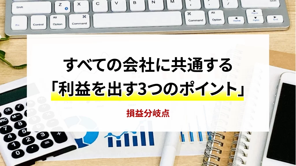 すべての会社に共通する「利益を出す3つのポイント」
