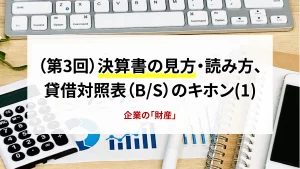 第3回　決算書の見方・読み方、貸借対照表のキホン（1）