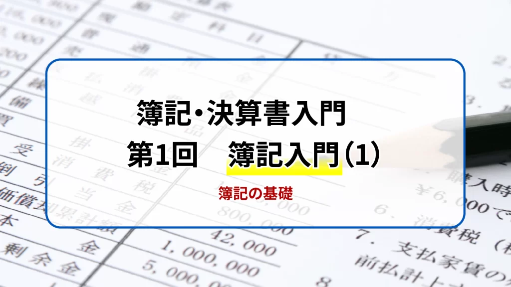 簿記・決算書入門　第１回　簿記入門（１）　簿記の基礎