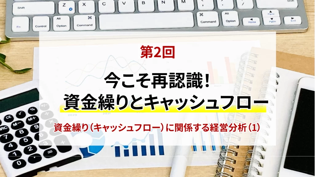 第3回　今こそ再確認！資金繰りとキャッシュフローに関係する経営分析（1）