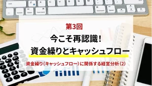 第3回　今こそ再確認！資金繰りとキャッシュフローに関係する経営分析（2）