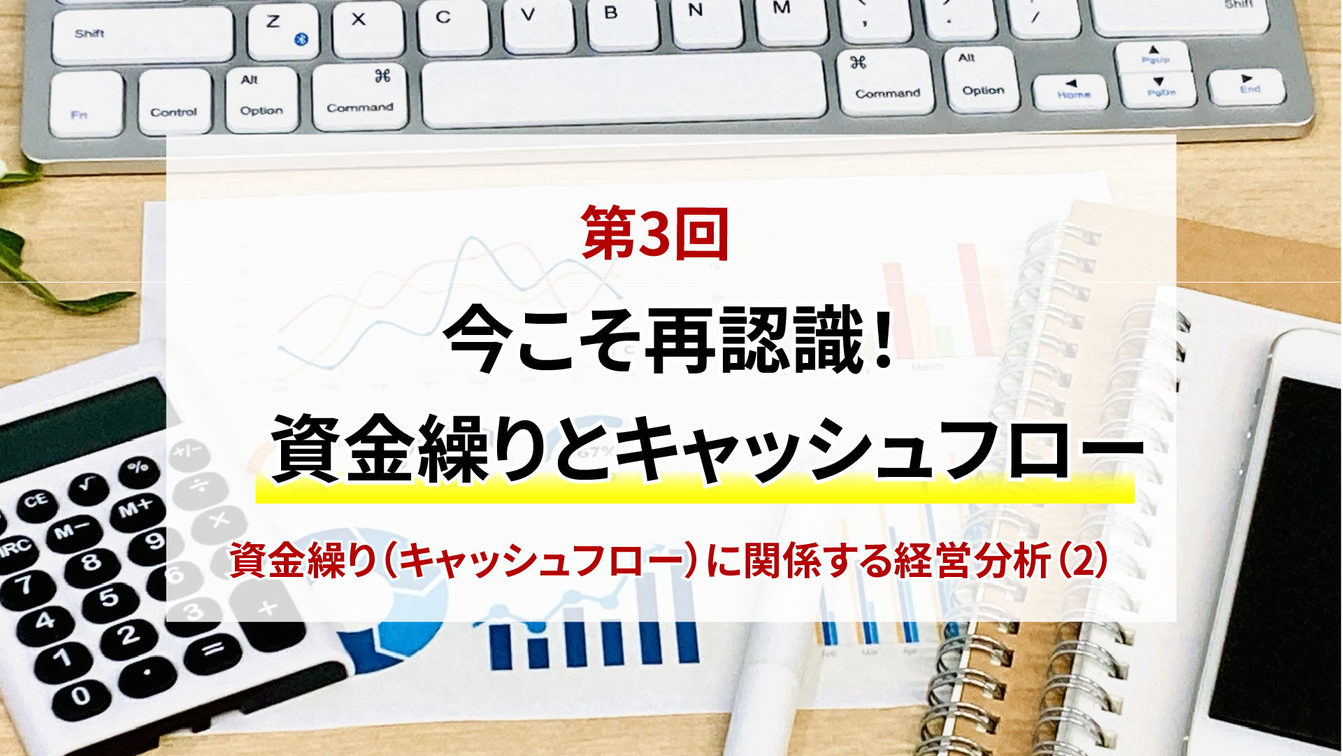 第3回　今こそ再確認！資金繰りとキャッシュフローに関係する経営分析（2）