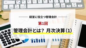 経営に役立つ管理会計　第１回　管理会計とは　月次決算(1)