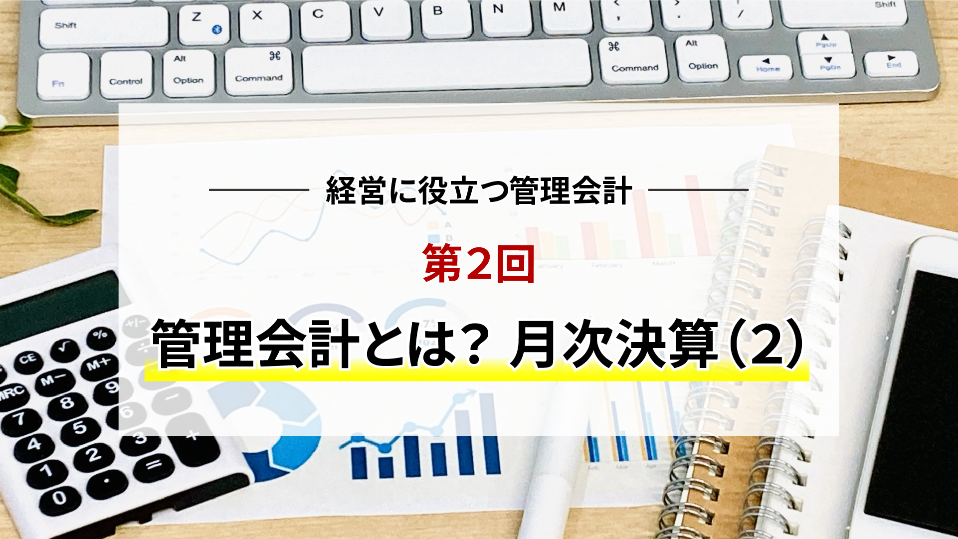 経営に役立つ管理会計　第2回　管理会計とは　月次決算(2)