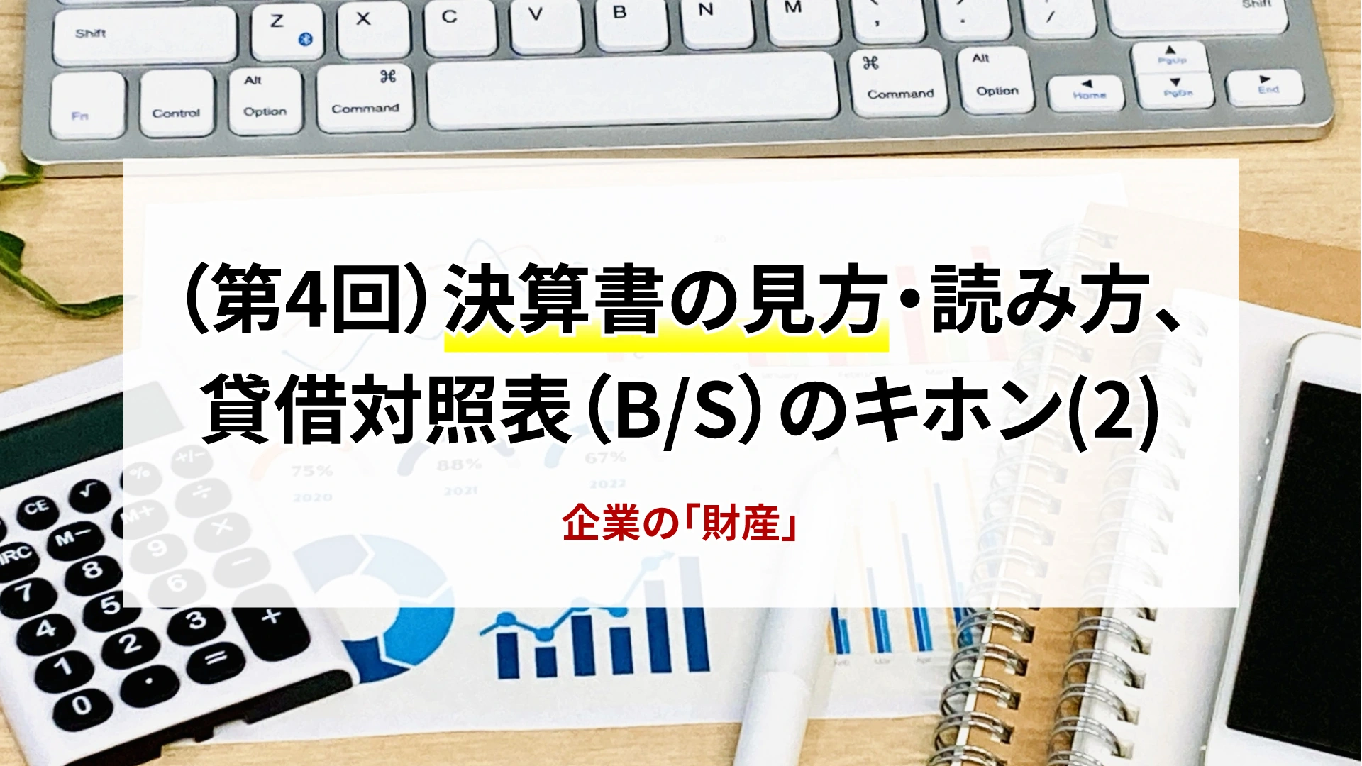第4回　決算書の見方・読み方、貸借対照表のキホン（2）