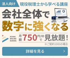 法人向け現役税理士から学べる講座　会社全体で数字に強くなる！