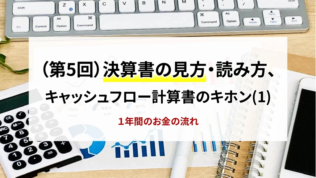 第5回　決算書の見方・読み方、キャッシュフロー計算書のキホン（１）