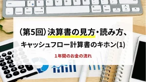 第5回　決算書の見方・読み方、キャッシュフロー計算書のキホン（１）