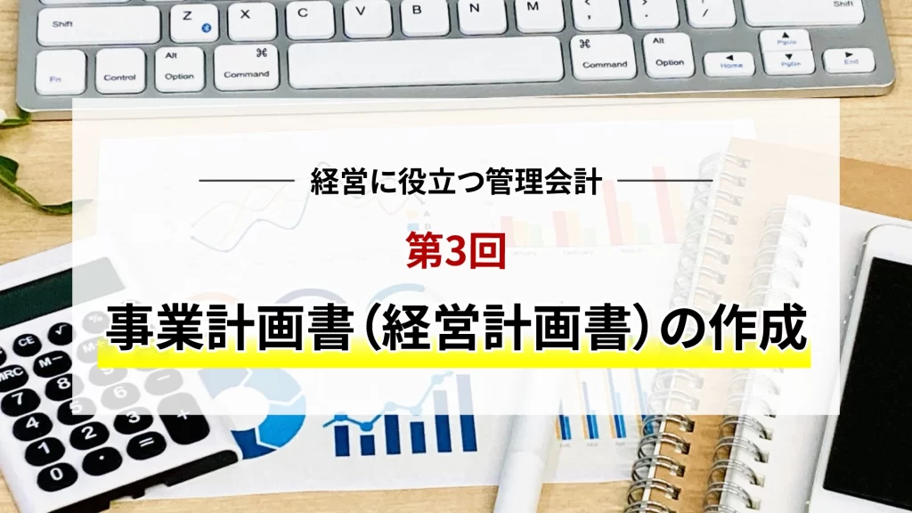 経営に役立つ管理会計　第3回事業計画書（経営系悪書）の作成