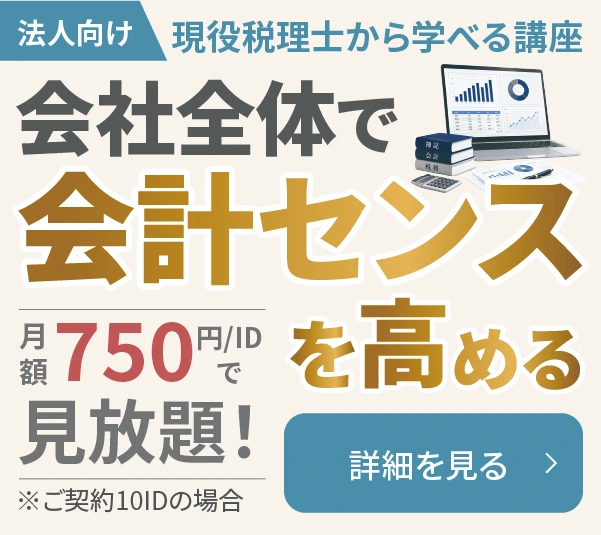 法人向け現役税理士から学べる講座　会社全体で会計センスを高める